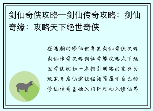 剑仙奇侠攻略—剑仙传奇攻略：剑仙奇缘：攻略天下绝世奇侠