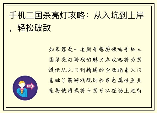 手机三国杀亮灯攻略：从入坑到上岸，轻松破敌