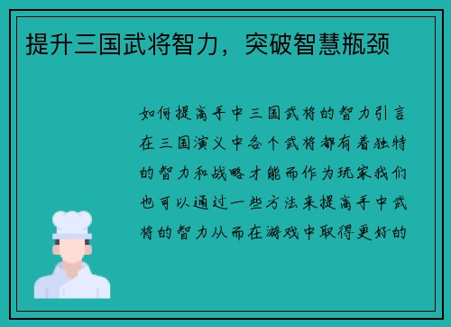 提升三国武将智力，突破智慧瓶颈