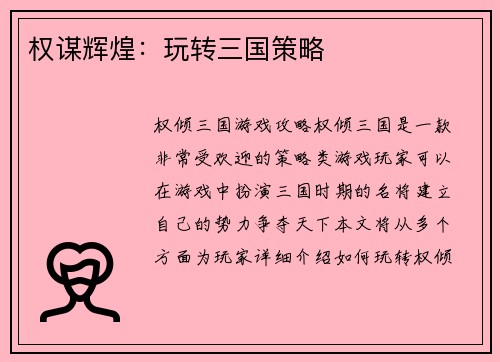 权谋辉煌：玩转三国策略
