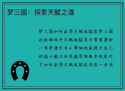 梦三国：探索天赋之道